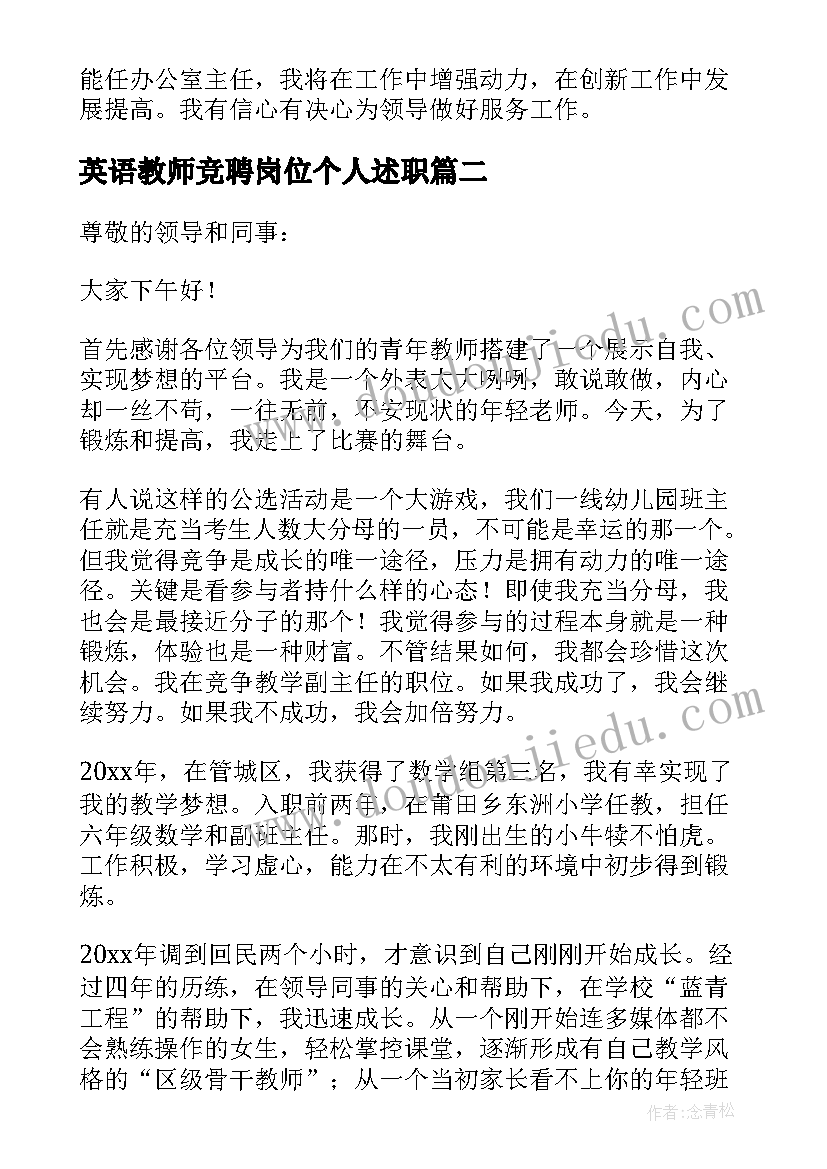 英语教师竞聘岗位个人述职 教师岗位竞聘演讲稿(通用9篇)