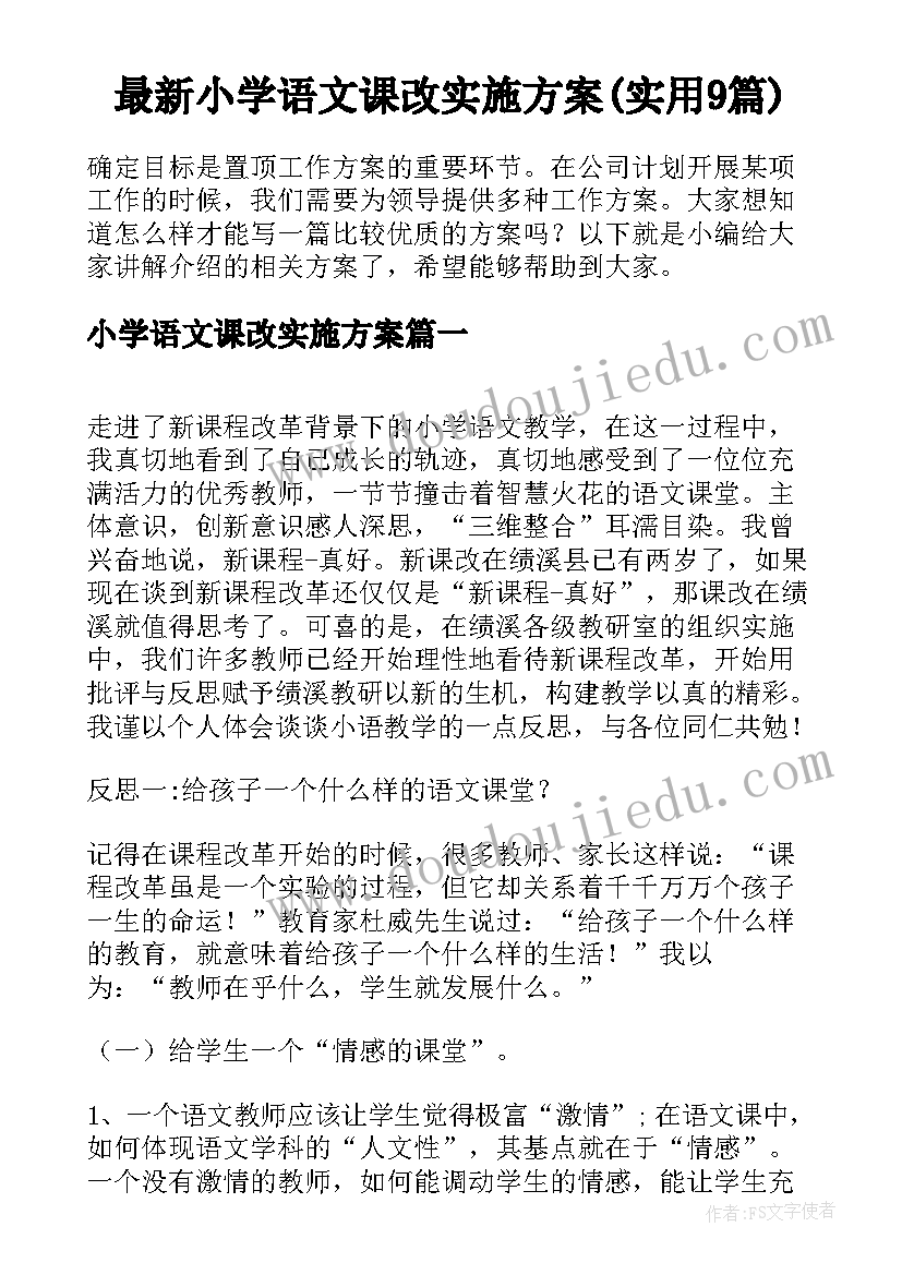 最新小学语文课改实施方案(实用9篇)