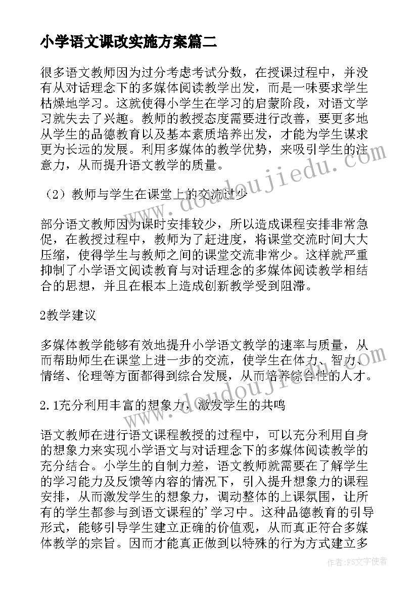 最新小学语文课改实施方案(实用9篇)