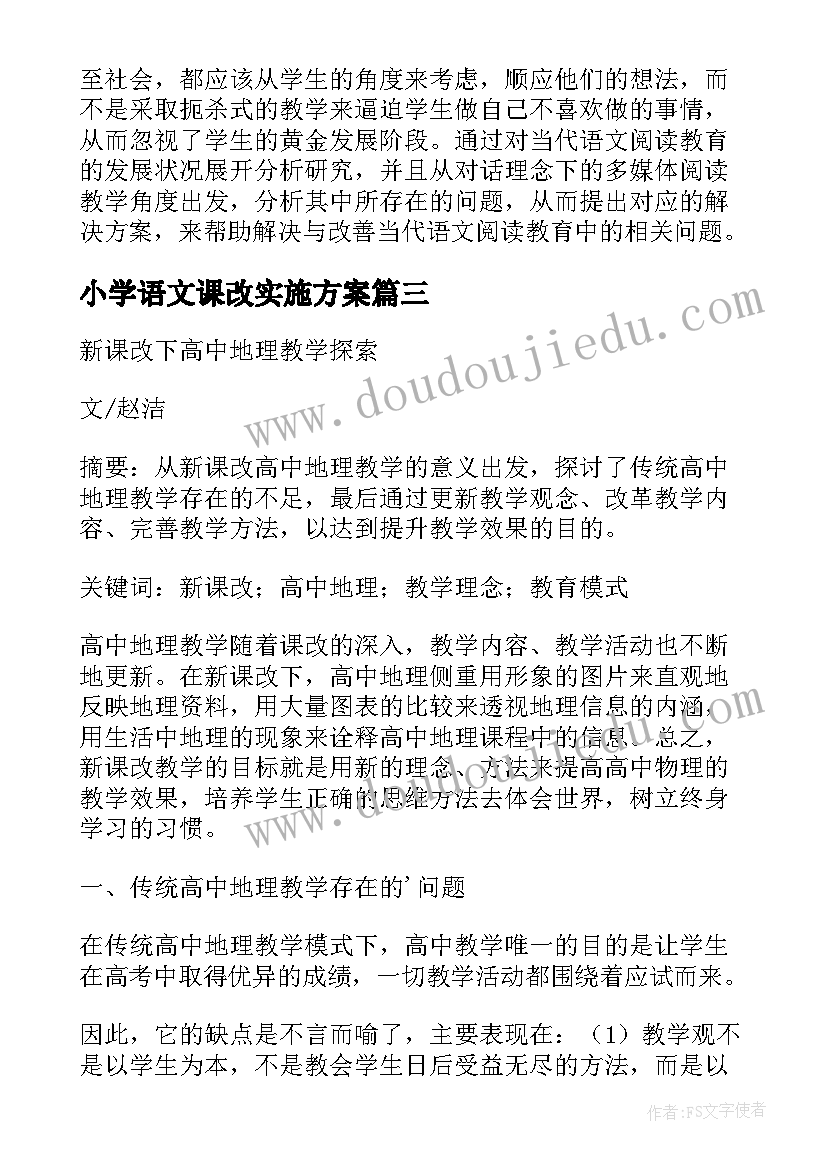 最新小学语文课改实施方案(实用9篇)