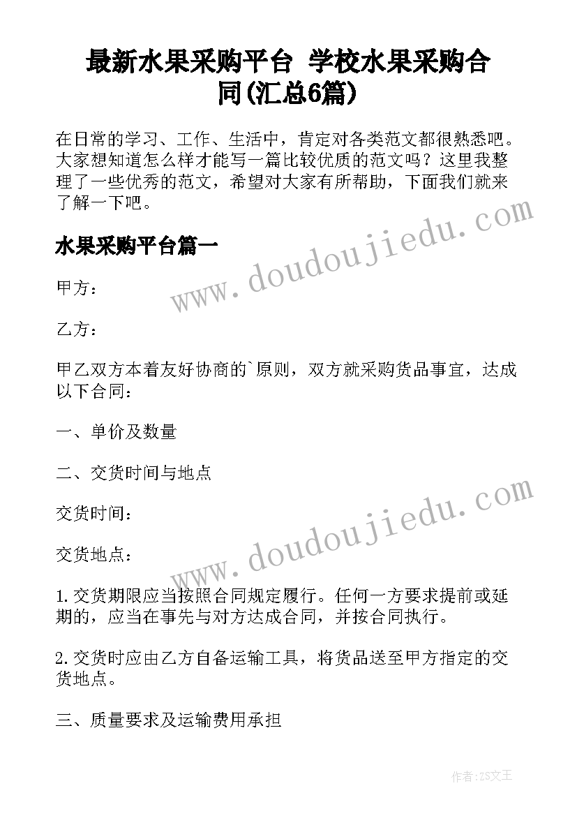 最新水果采购平台 学校水果采购合同(汇总6篇)