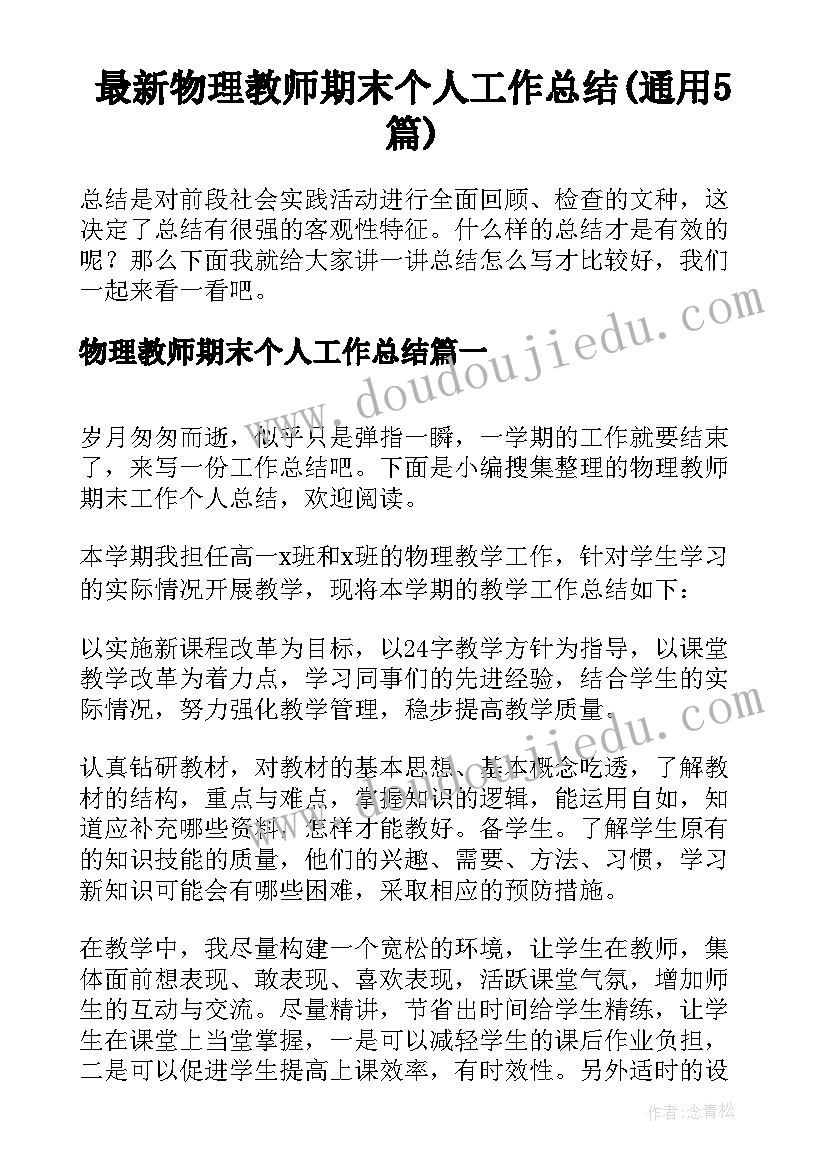 最新物理教师期末个人工作总结(通用5篇)