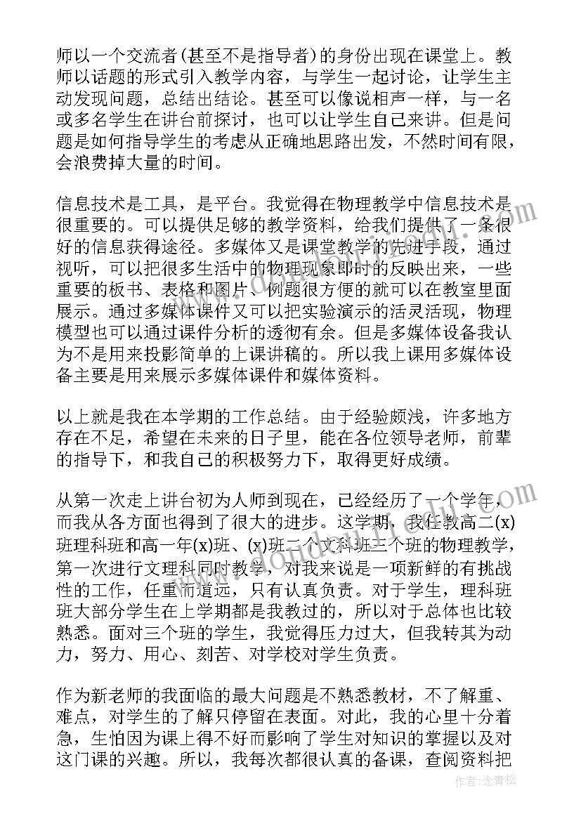 最新物理教师期末个人工作总结(通用5篇)