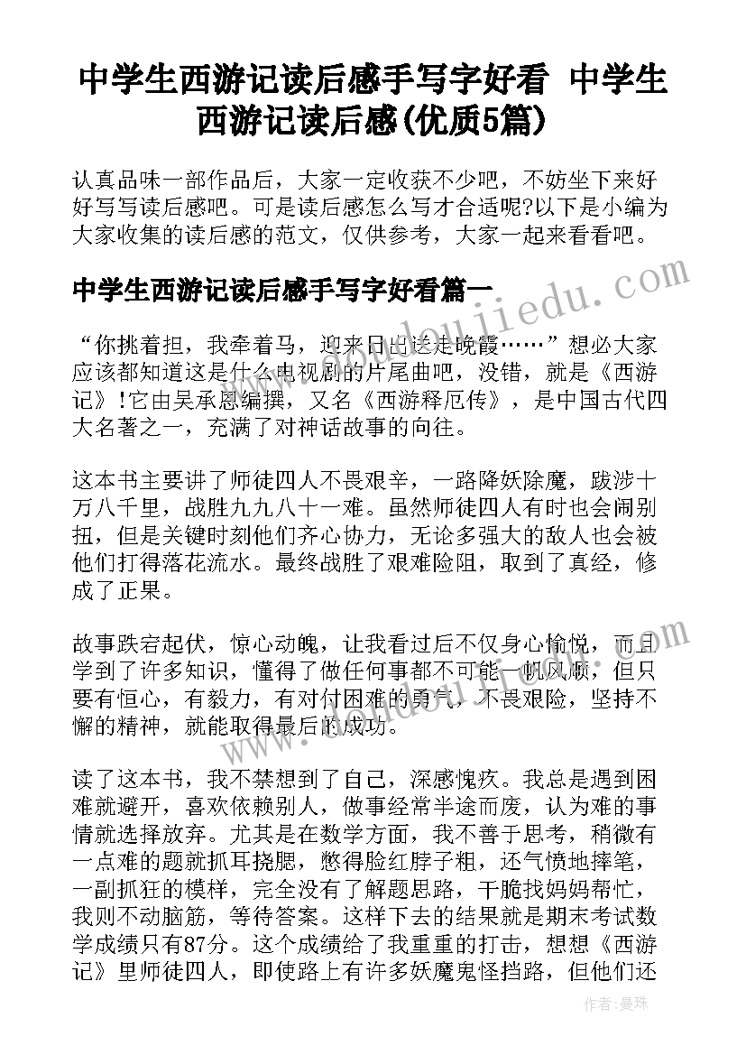 中学生西游记读后感手写字好看 中学生西游记读后感(优质5篇)