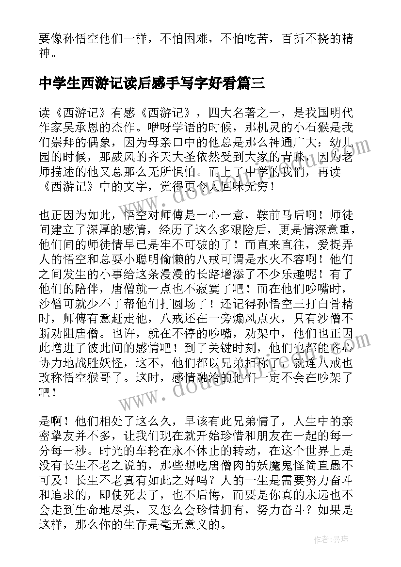 中学生西游记读后感手写字好看 中学生西游记读后感(优质5篇)