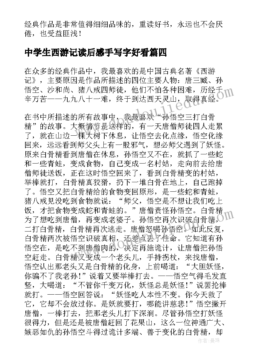 中学生西游记读后感手写字好看 中学生西游记读后感(优质5篇)