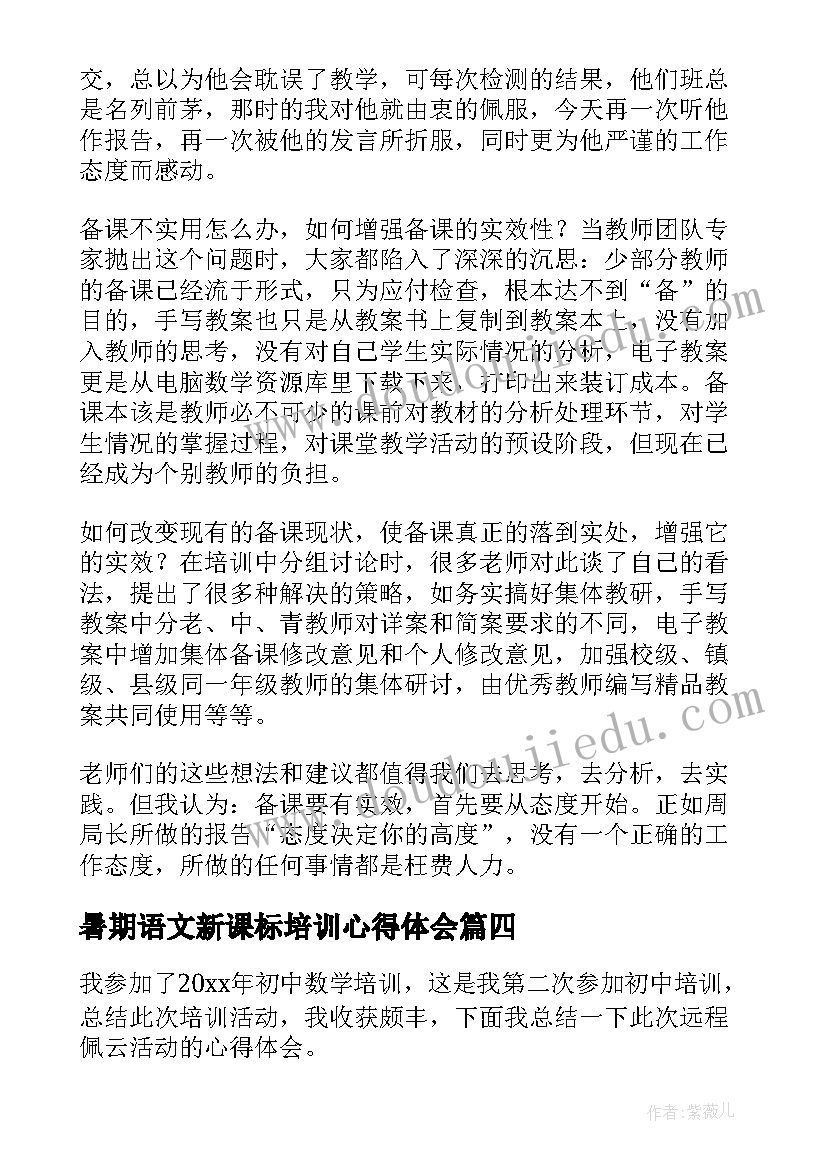 2023年暑期语文新课标培训心得体会(优质5篇)