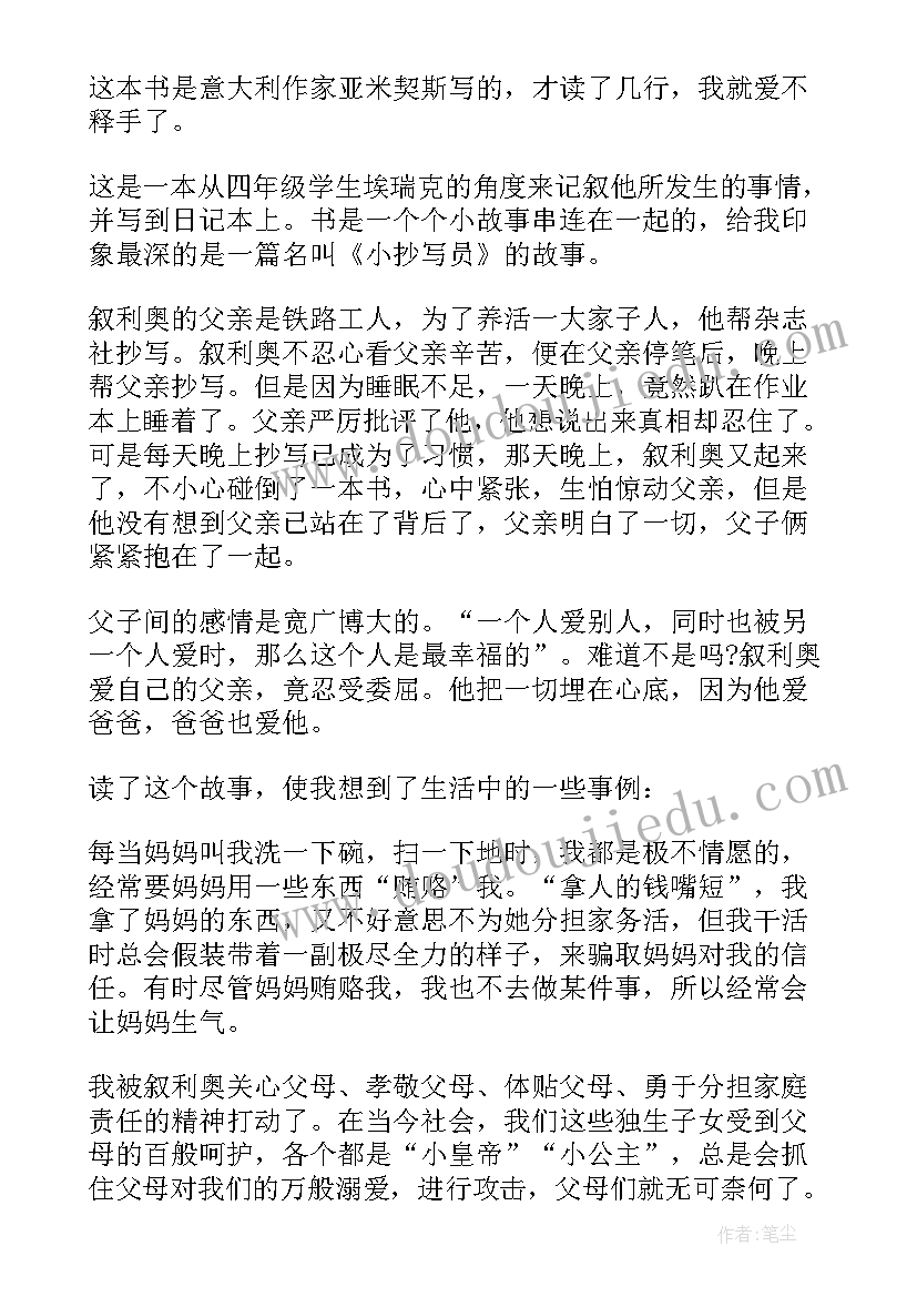 2023年四年级爱的教育读书笔记摘抄(通用6篇)