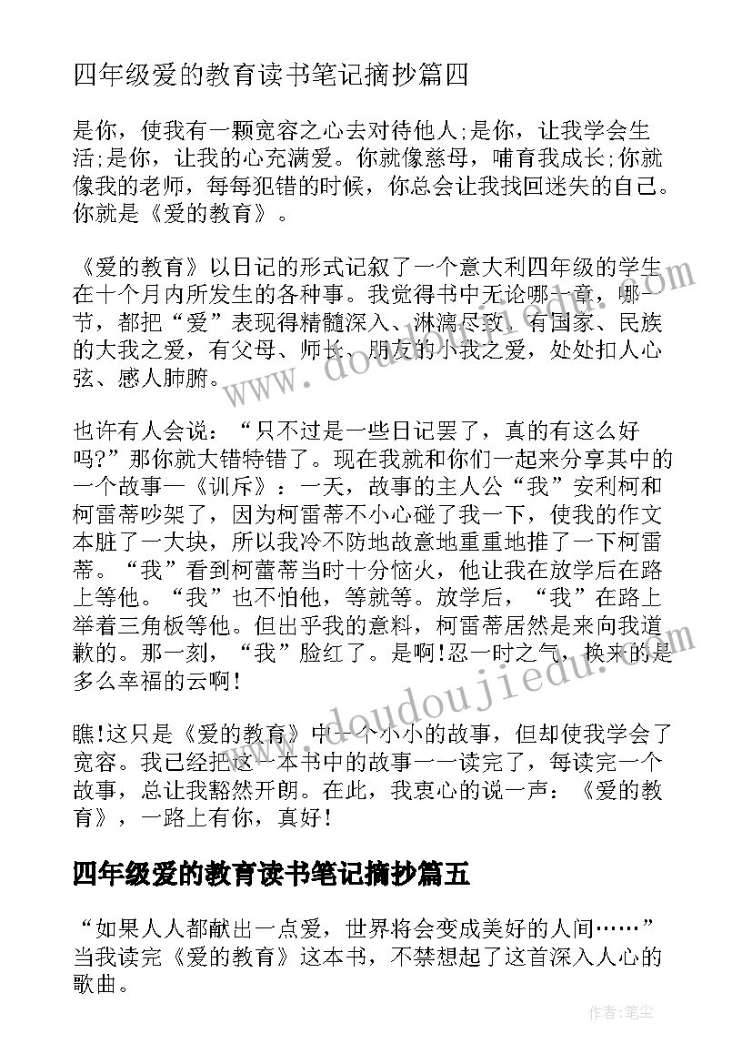 2023年四年级爱的教育读书笔记摘抄(通用6篇)