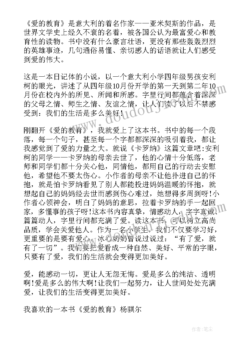 2023年四年级爱的教育读书笔记摘抄(通用6篇)