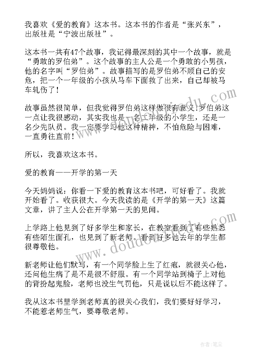 2023年四年级爱的教育读书笔记摘抄(通用6篇)