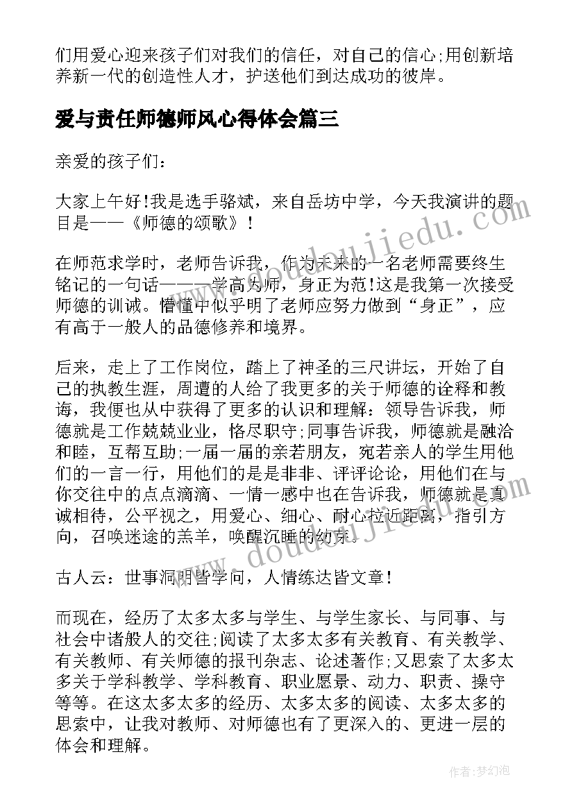 爱与责任师德师风心得体会(实用5篇)