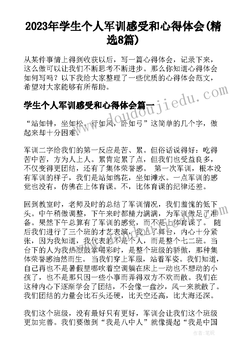 2023年学生个人军训感受和心得体会(精选8篇)