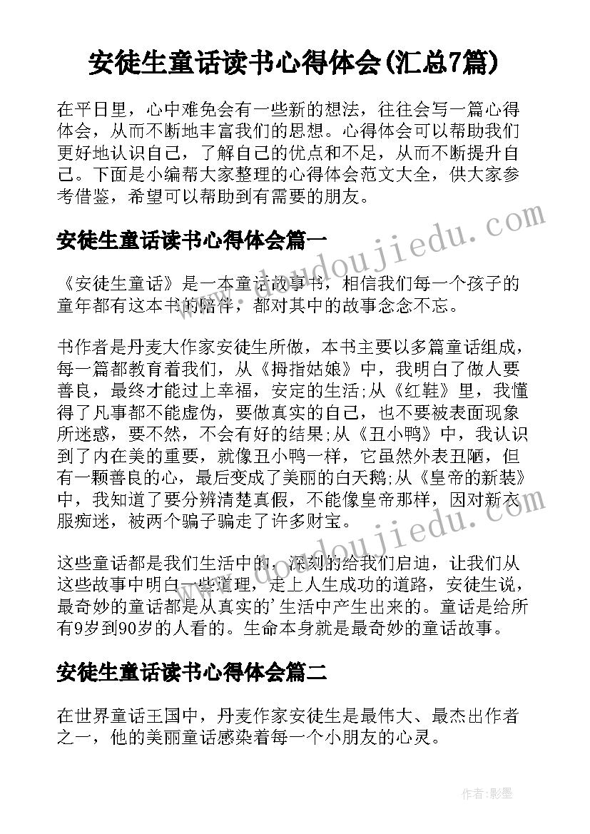 安徒生童话读书心得体会(汇总7篇)