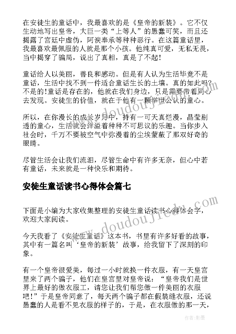 安徒生童话读书心得体会(汇总7篇)