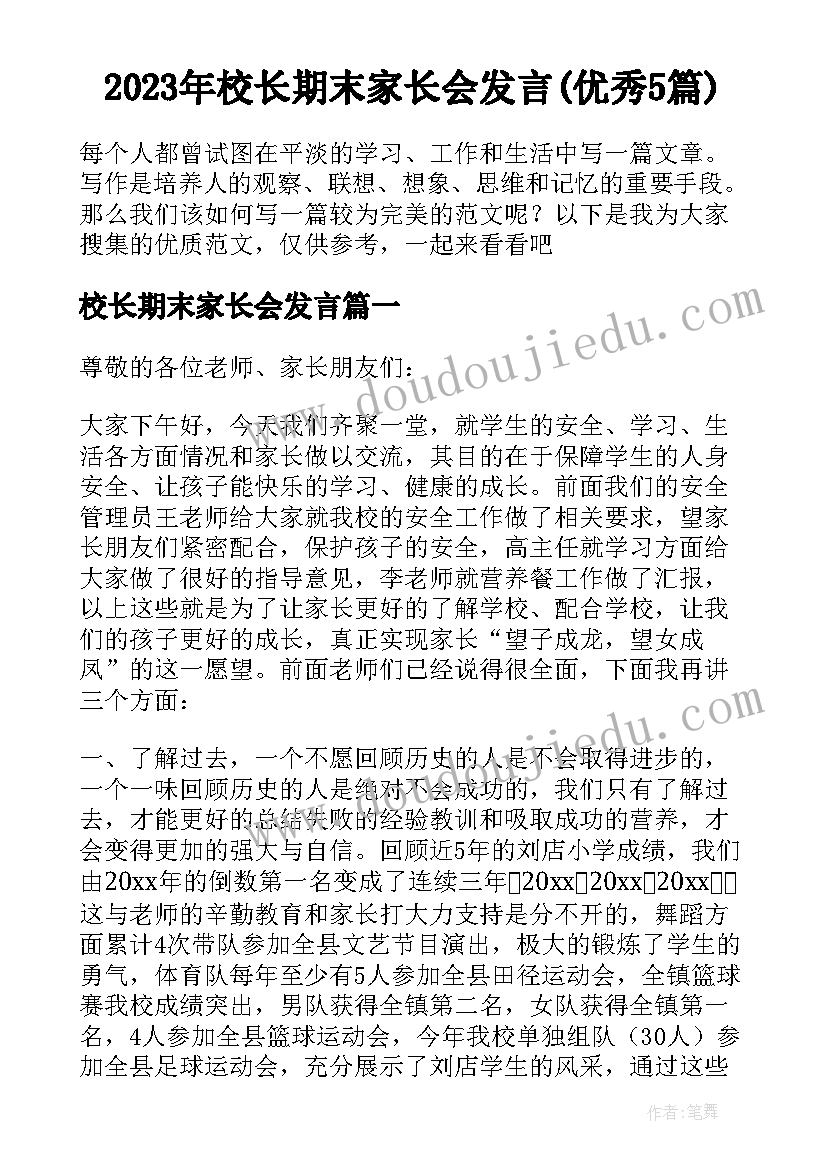 2023年校长期末家长会发言(优秀5篇)