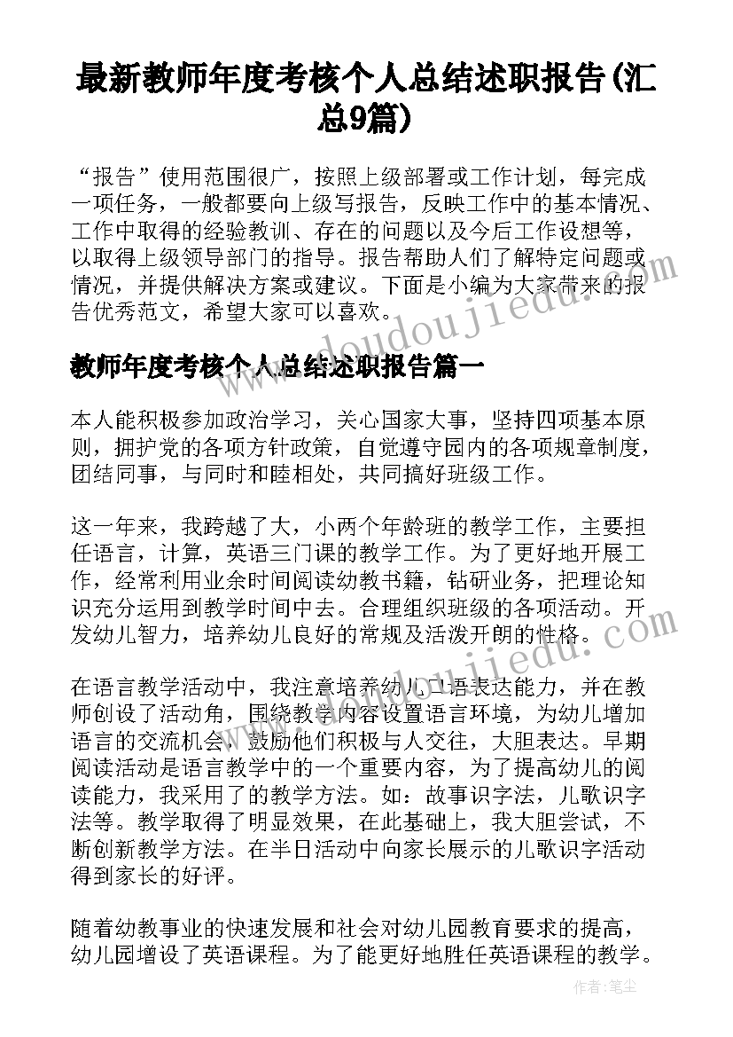 最新教师年度考核个人总结述职报告(汇总9篇)