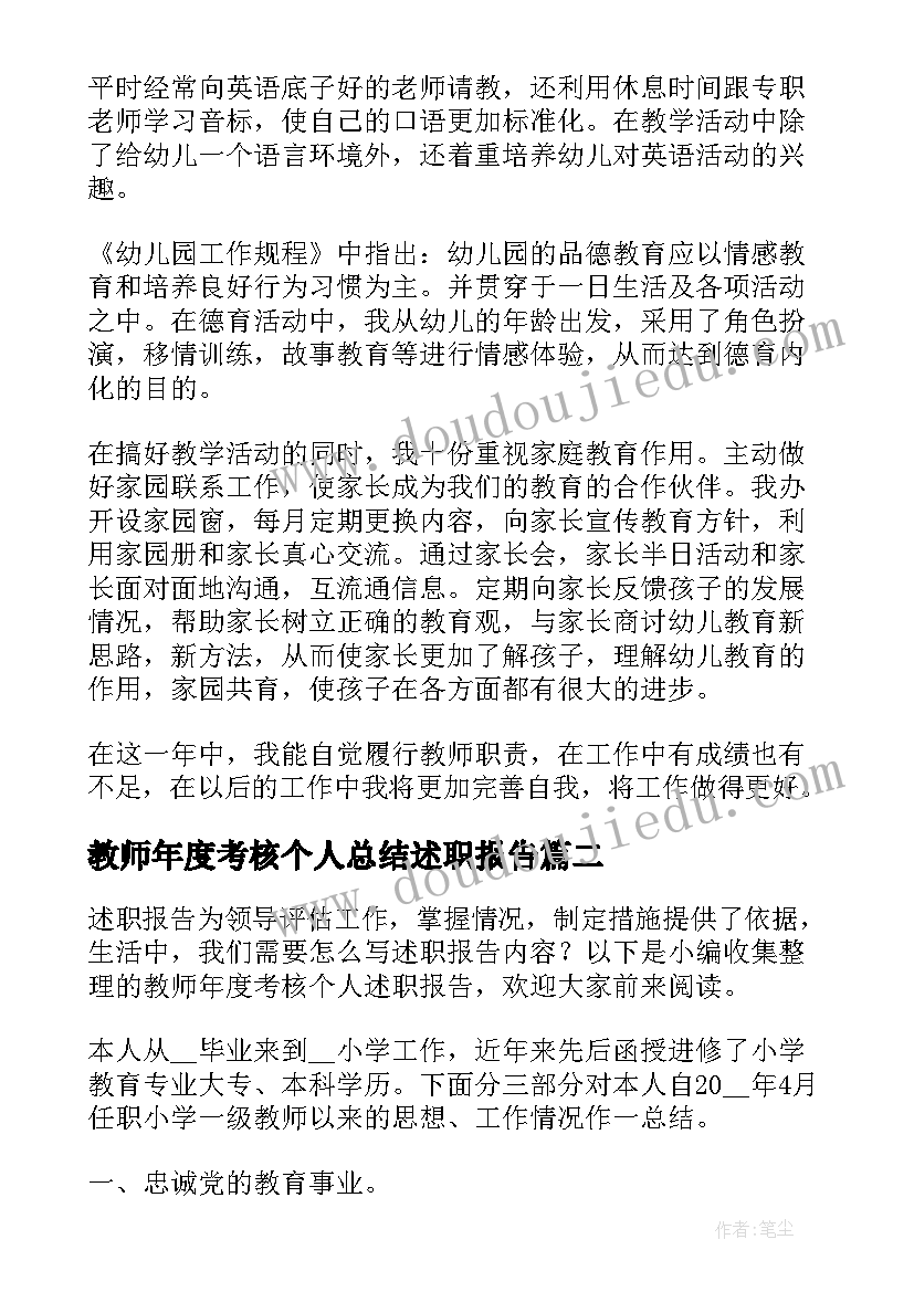 最新教师年度考核个人总结述职报告(汇总9篇)