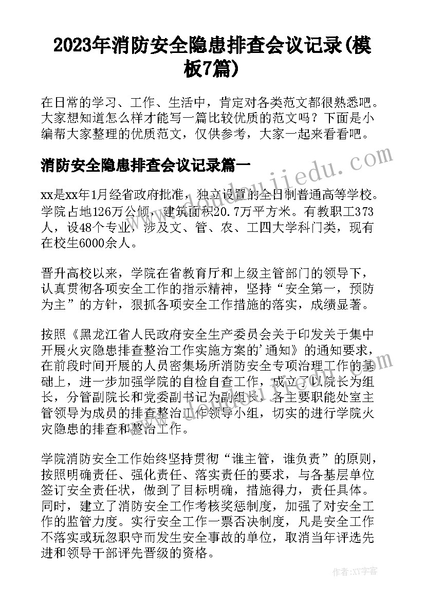 2023年消防安全隐患排查会议记录(模板7篇)