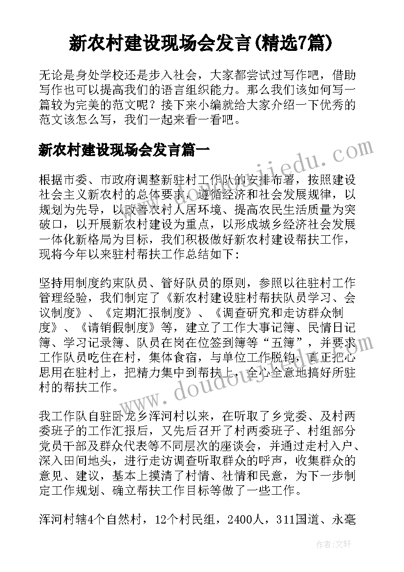 新农村建设现场会发言(精选7篇)