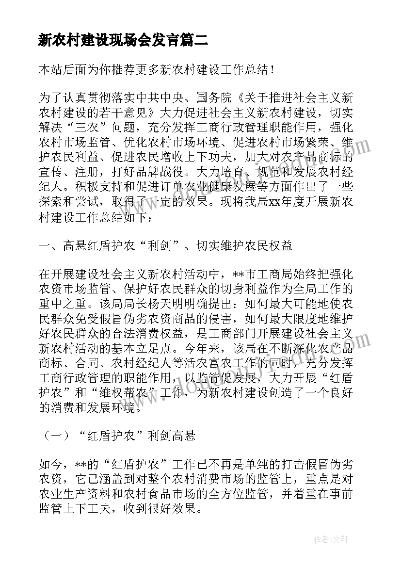 新农村建设现场会发言(精选7篇)