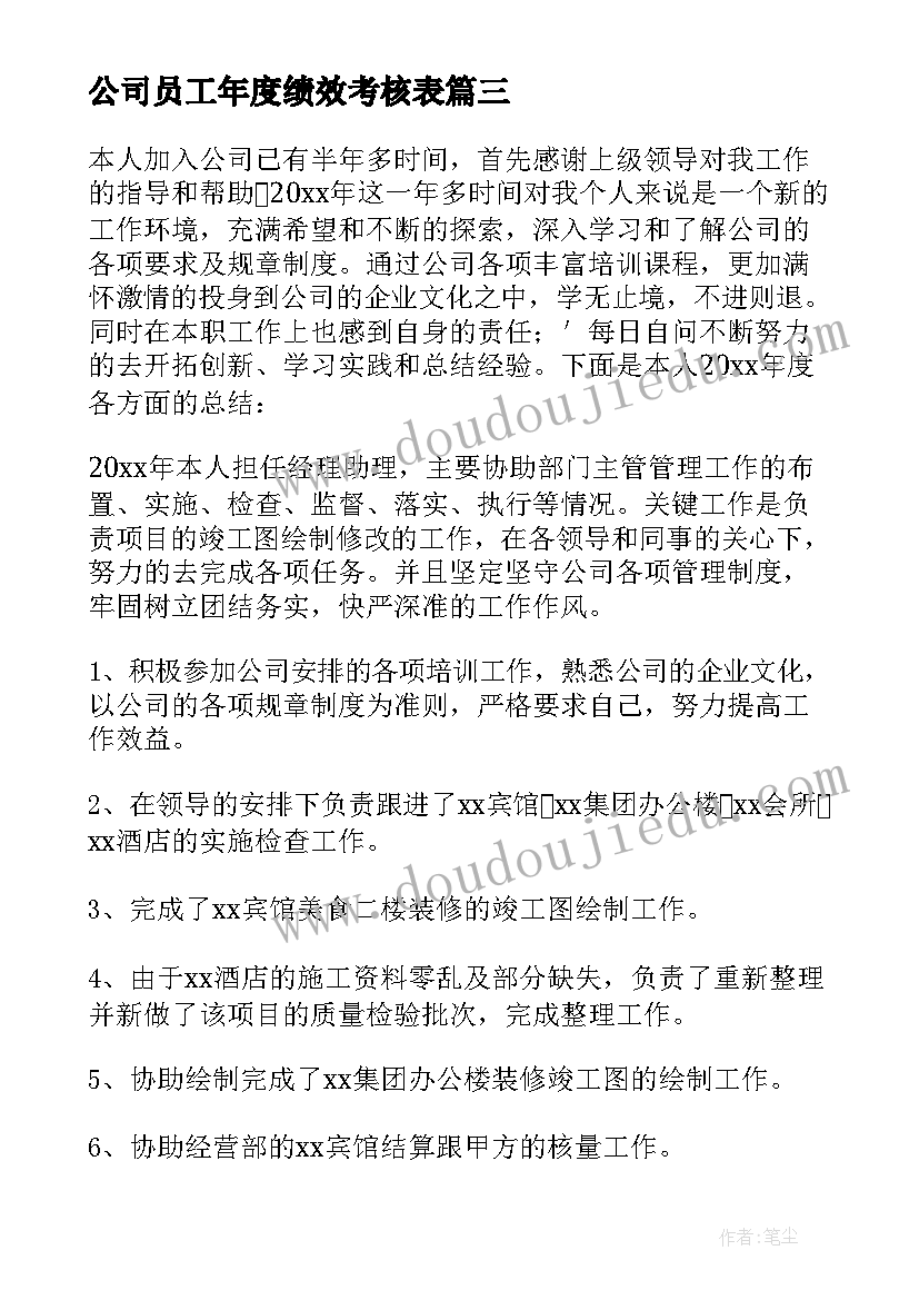 公司员工年度绩效考核表 公司员工年度工作总结(模板5篇)