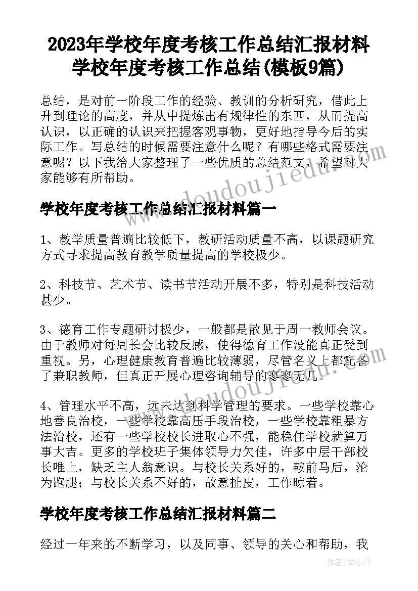 2023年学校年度考核工作总结汇报材料 学校年度考核工作总结(模板9篇)