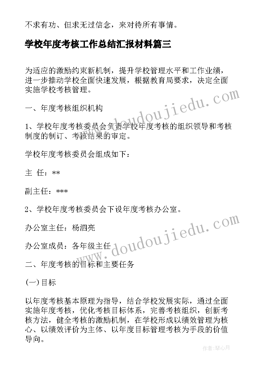 2023年学校年度考核工作总结汇报材料 学校年度考核工作总结(模板9篇)