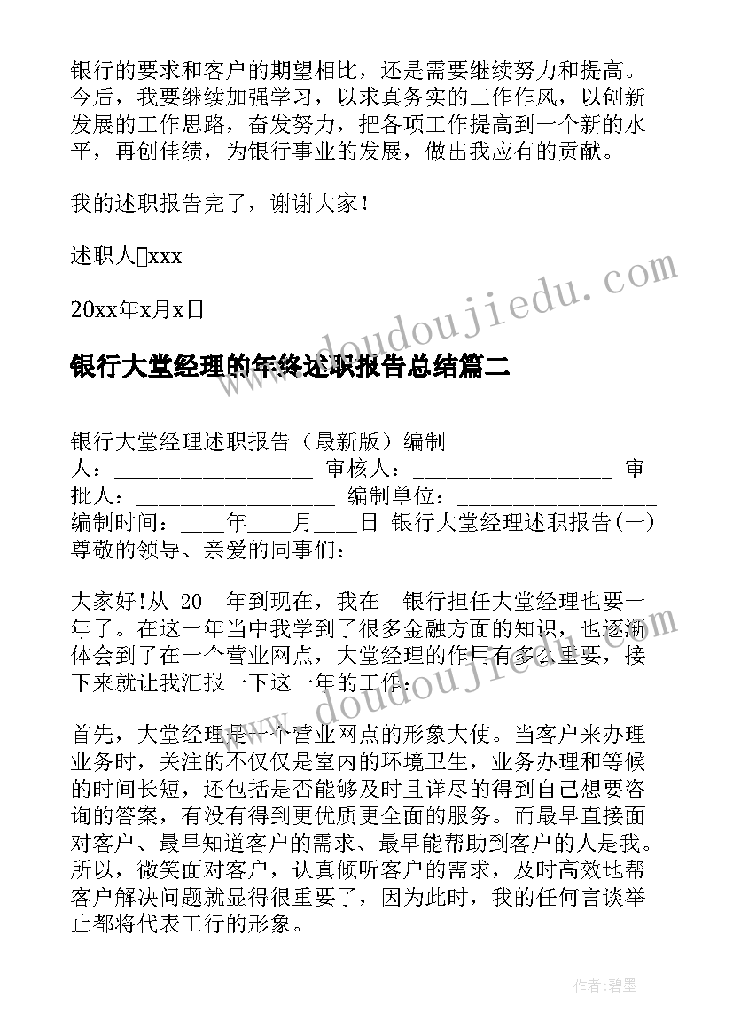 最新银行大堂经理的年终述职报告总结(大全6篇)