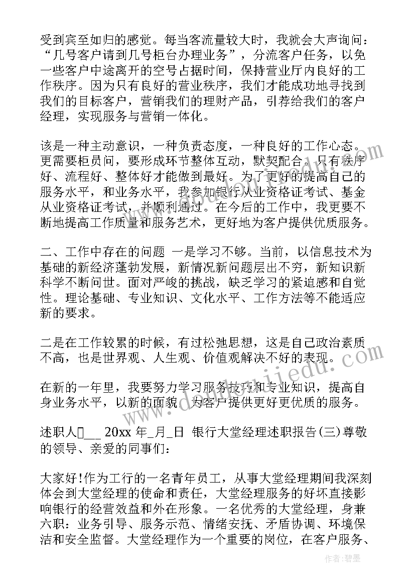 最新银行大堂经理的年终述职报告总结(大全6篇)