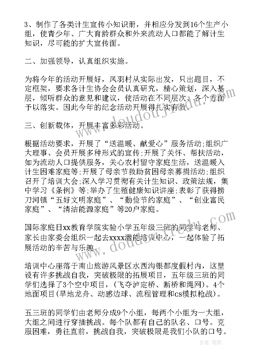 2023年国际家庭日活动简报 国际家庭日的活动总结(实用7篇)