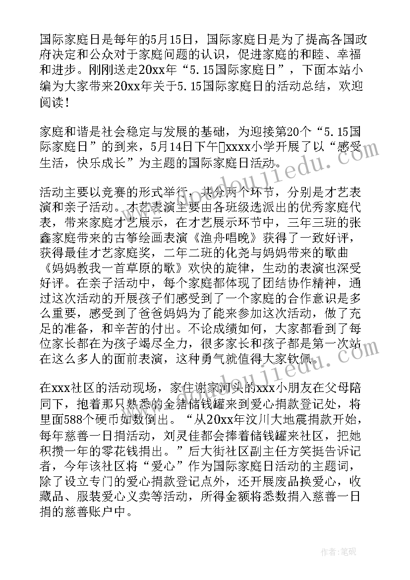 2023年国际家庭日活动简报 国际家庭日的活动总结(实用7篇)