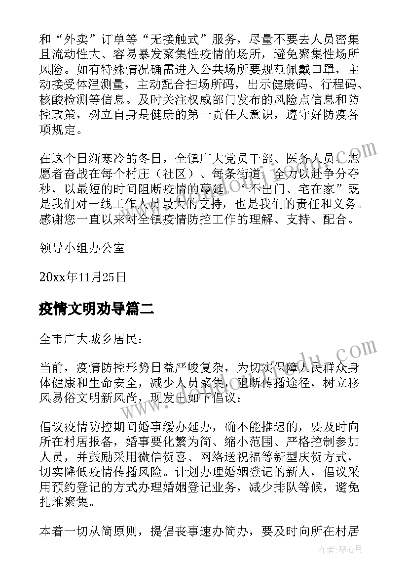 最新疫情文明劝导 疫情文明过年倡议书(实用6篇)