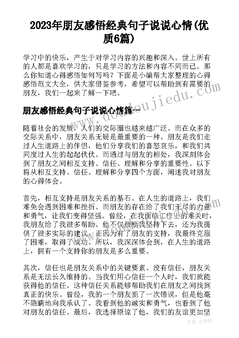 2023年朋友感悟经典句子说说心情(优质6篇)