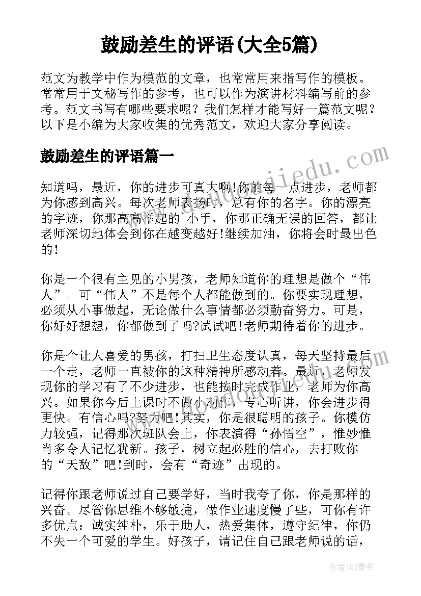 鼓励差生的评语(大全5篇)