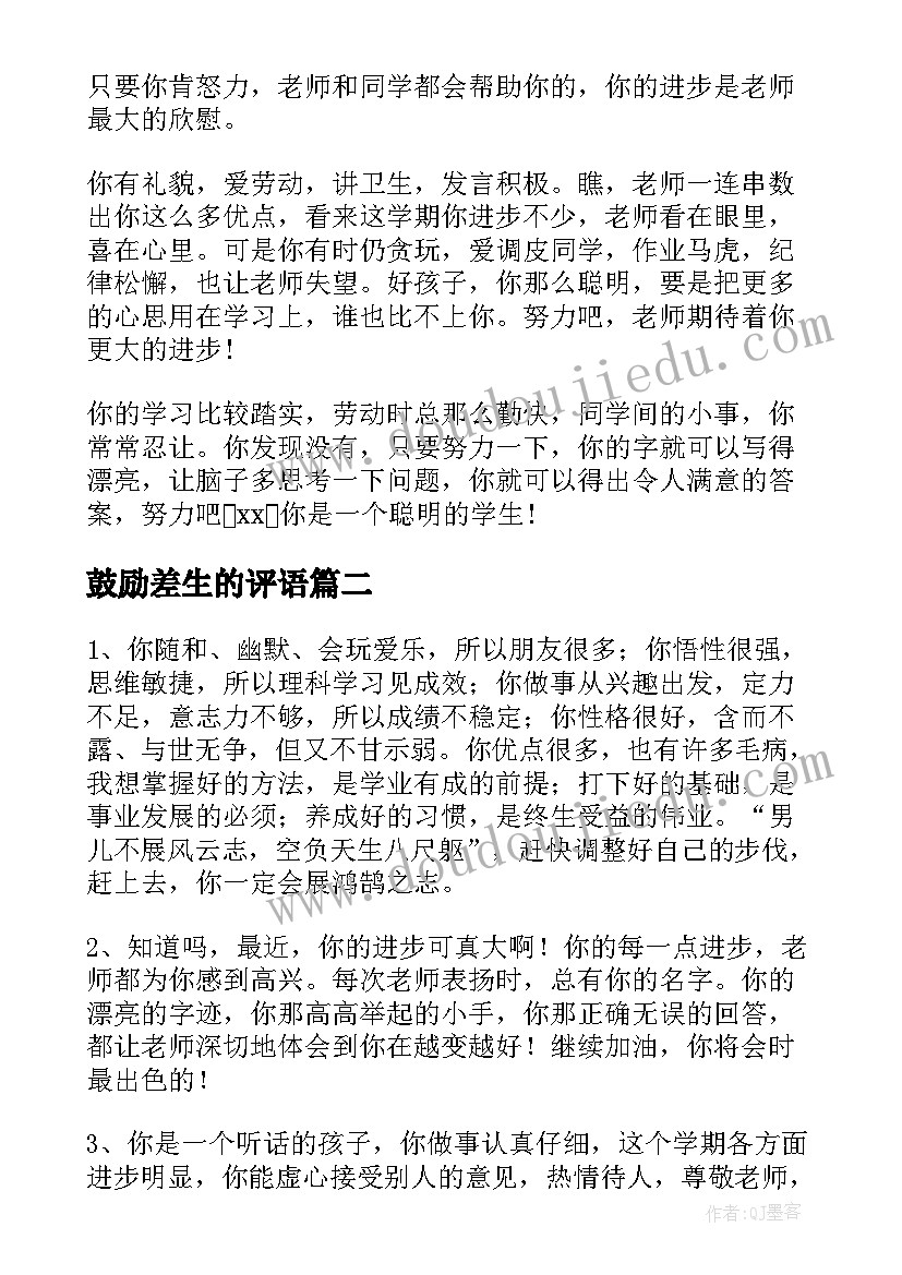 鼓励差生的评语(大全5篇)