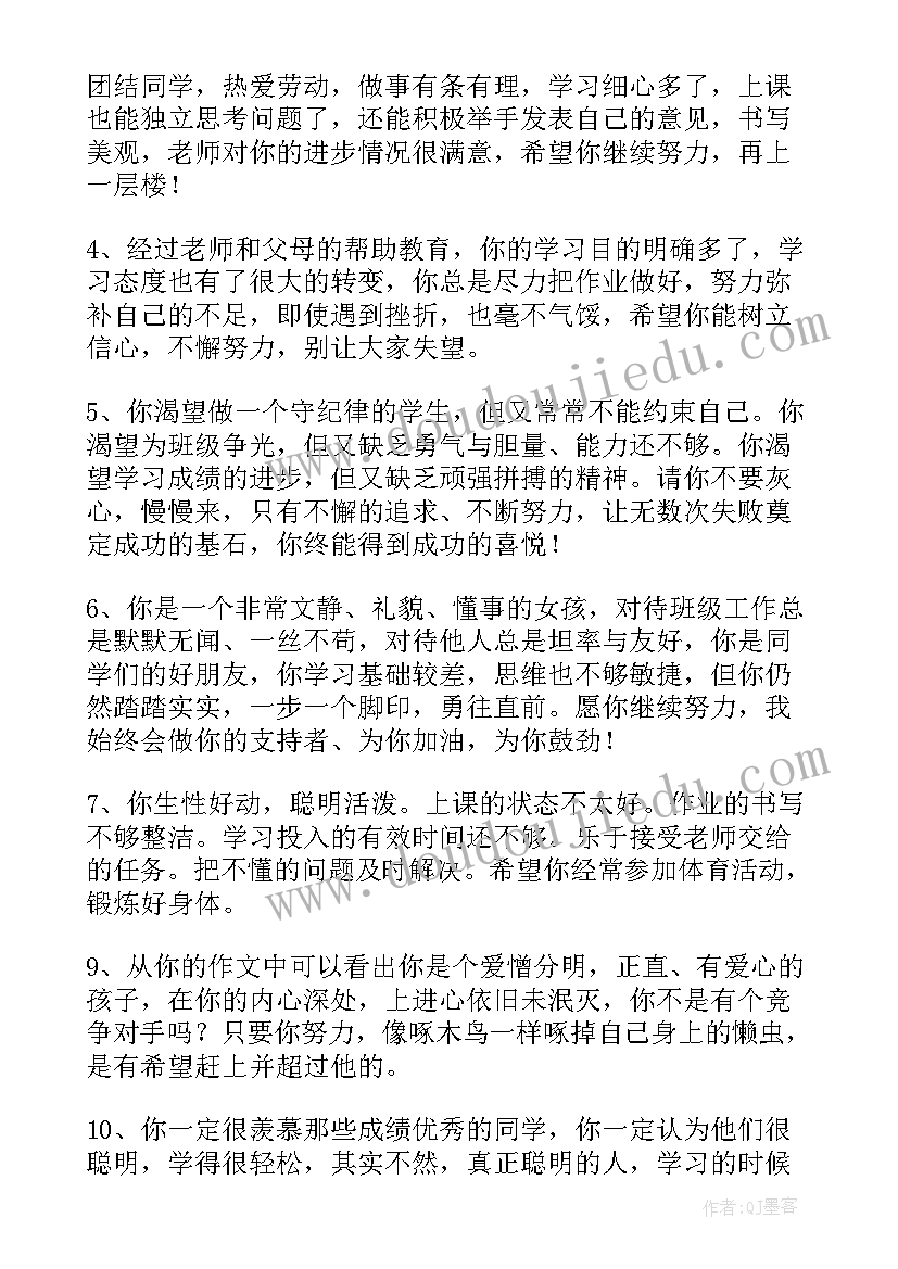 鼓励差生的评语(大全5篇)