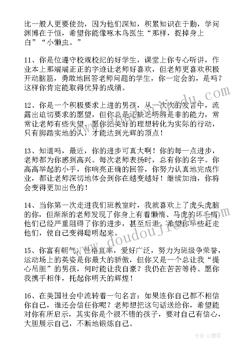 鼓励差生的评语(大全5篇)