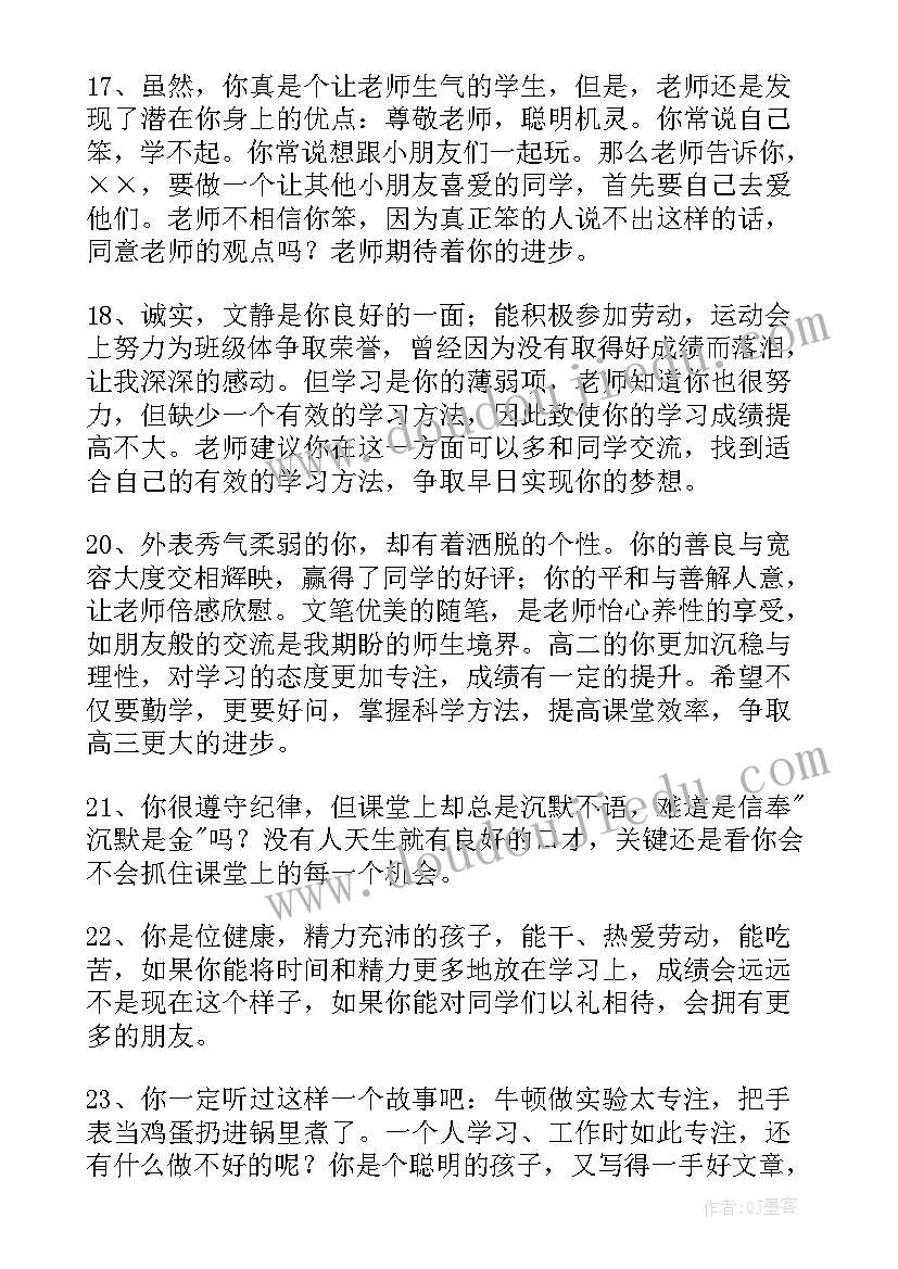 鼓励差生的评语(大全5篇)