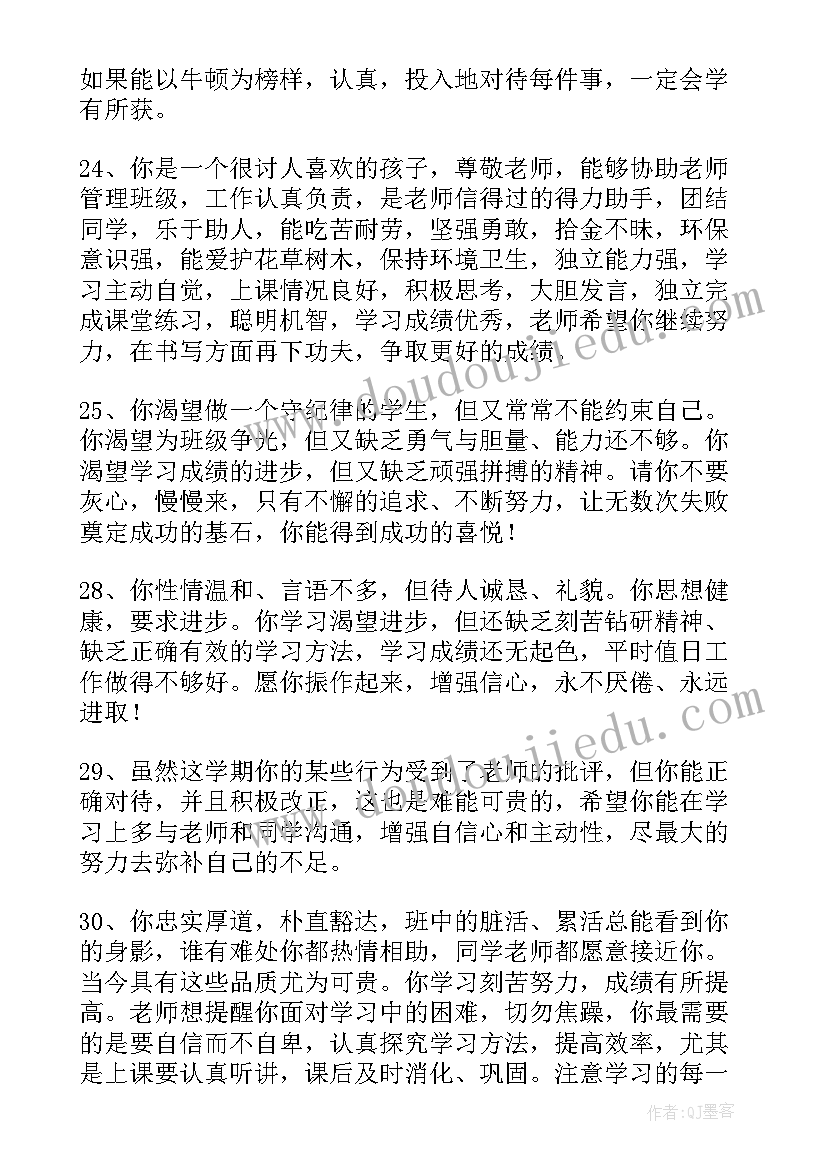 鼓励差生的评语(大全5篇)