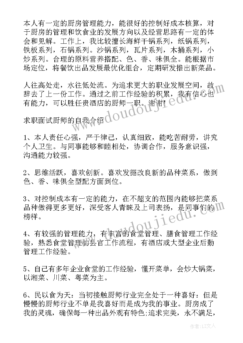 2023年厨师自我介绍说 厨师面试的自我介绍(汇总5篇)