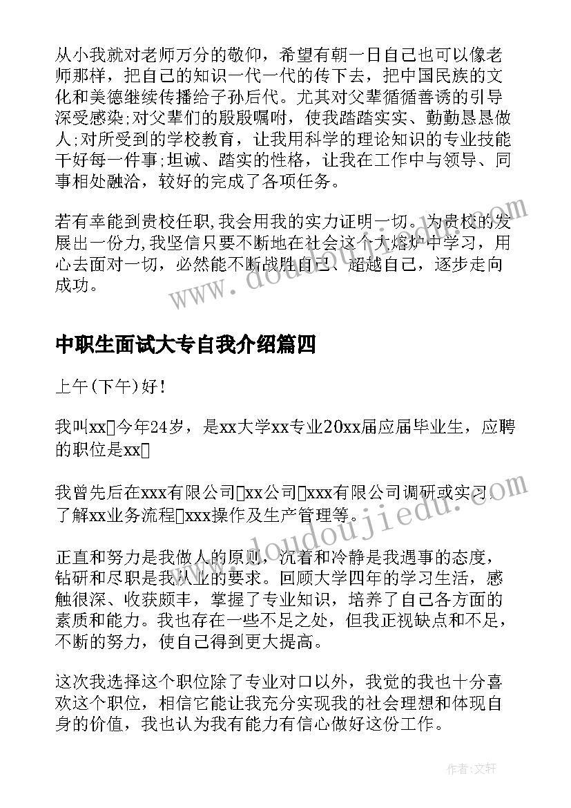 2023年中职生面试大专自我介绍(优秀5篇)