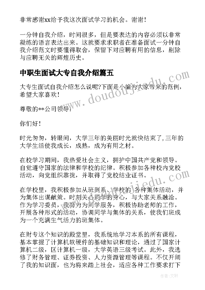 2023年中职生面试大专自我介绍(优秀5篇)