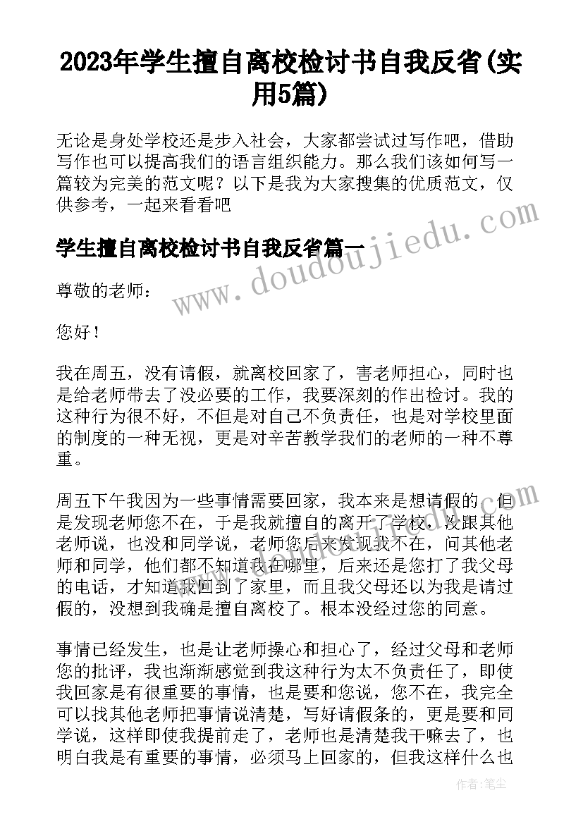 2023年学生擅自离校检讨书自我反省(实用5篇)