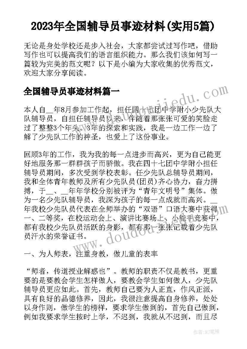 2023年全国辅导员事迹材料(实用5篇)