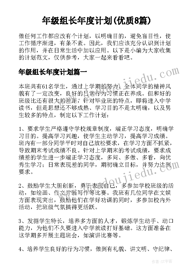 年级组长年度计划(优质8篇)