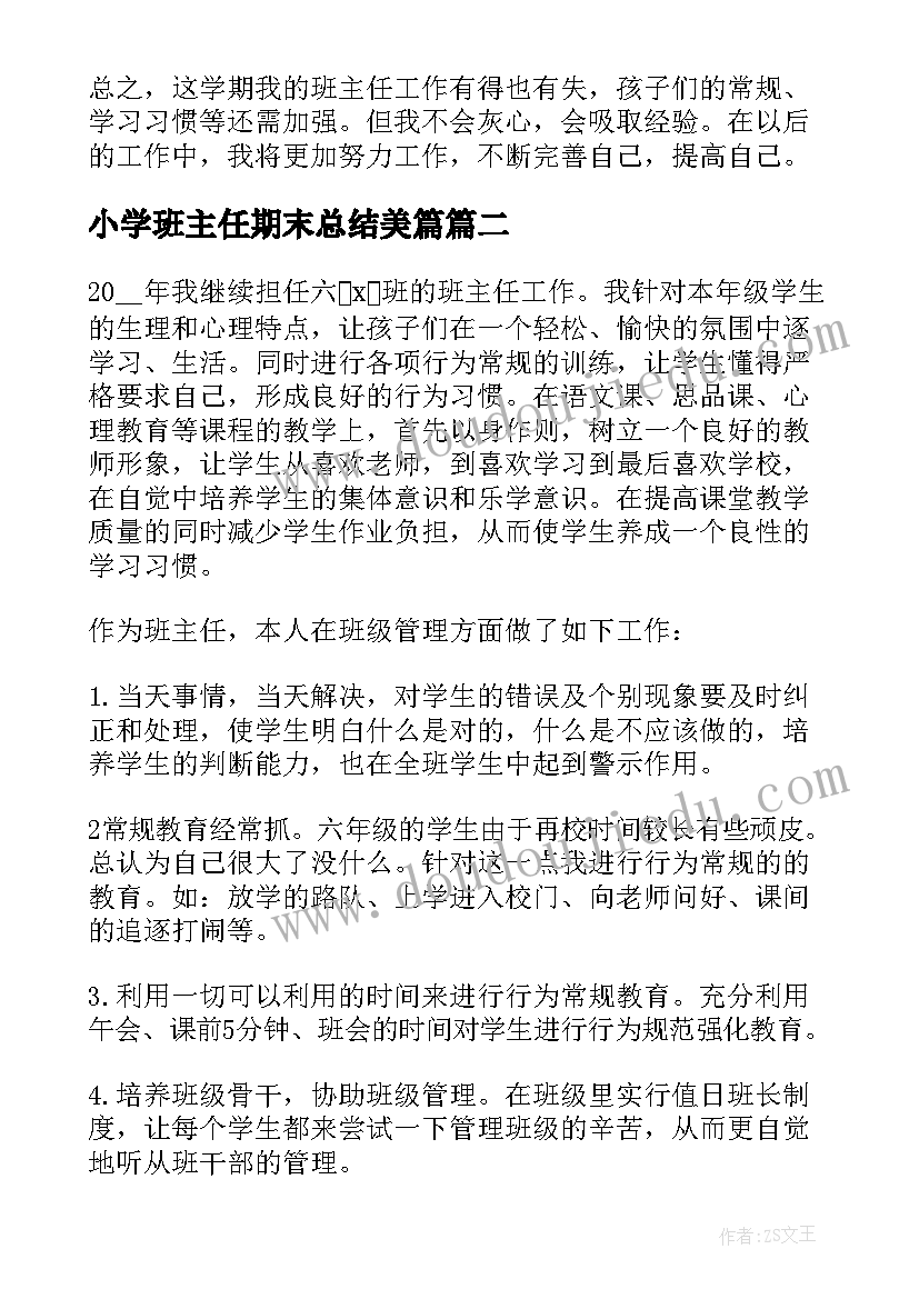 小学班主任期末总结美篇 小学班主任期末总结(汇总8篇)