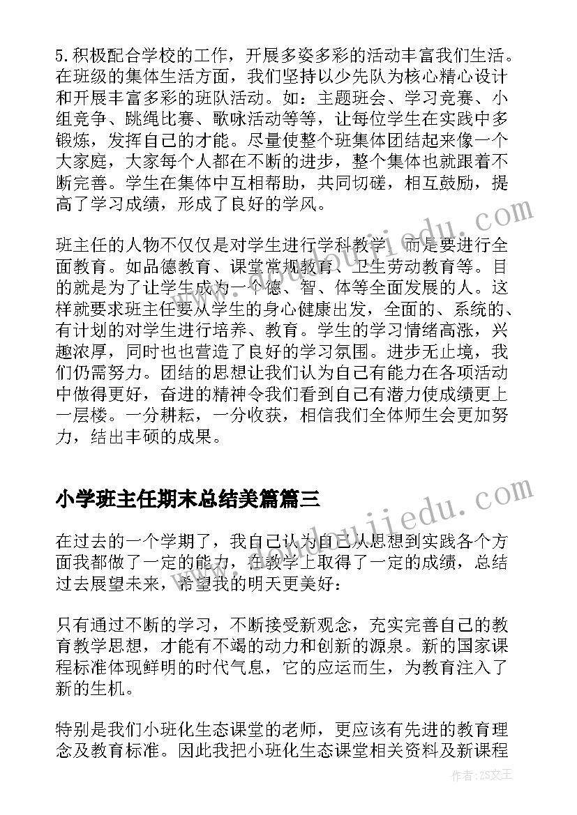 小学班主任期末总结美篇 小学班主任期末总结(汇总8篇)