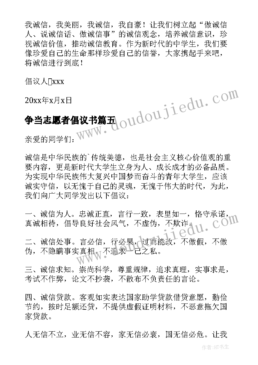 最新争当志愿者倡议书(汇总5篇)