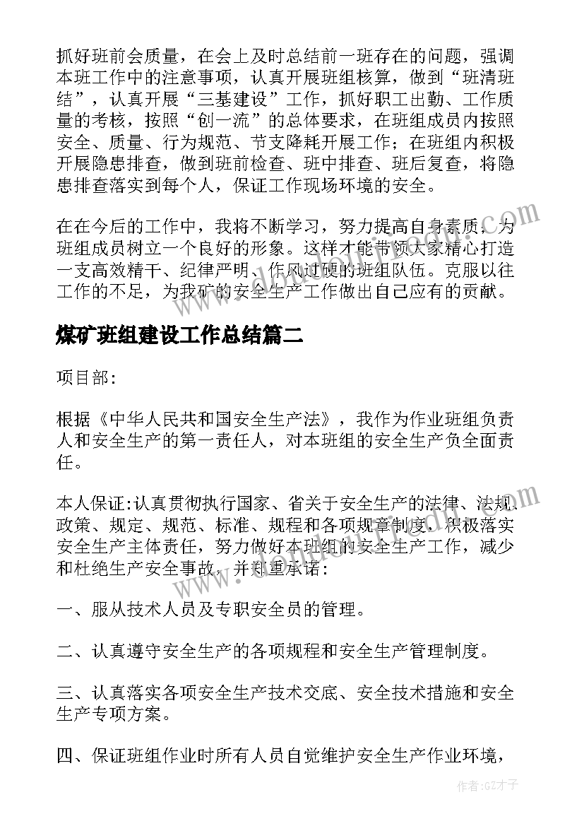 2023年煤矿班组建设工作总结(精选5篇)